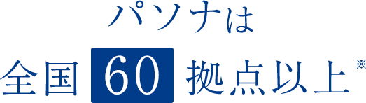 パソナは全国60拠点以上