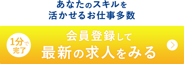 会員登録して最新の求人をみる