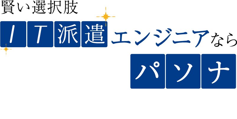 賢い選択肢IT派遣エンジニアならパソナ