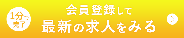 会員登録して最新の求人をみる