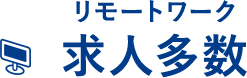リモートワーク求人多数
