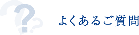 よくあるご質問