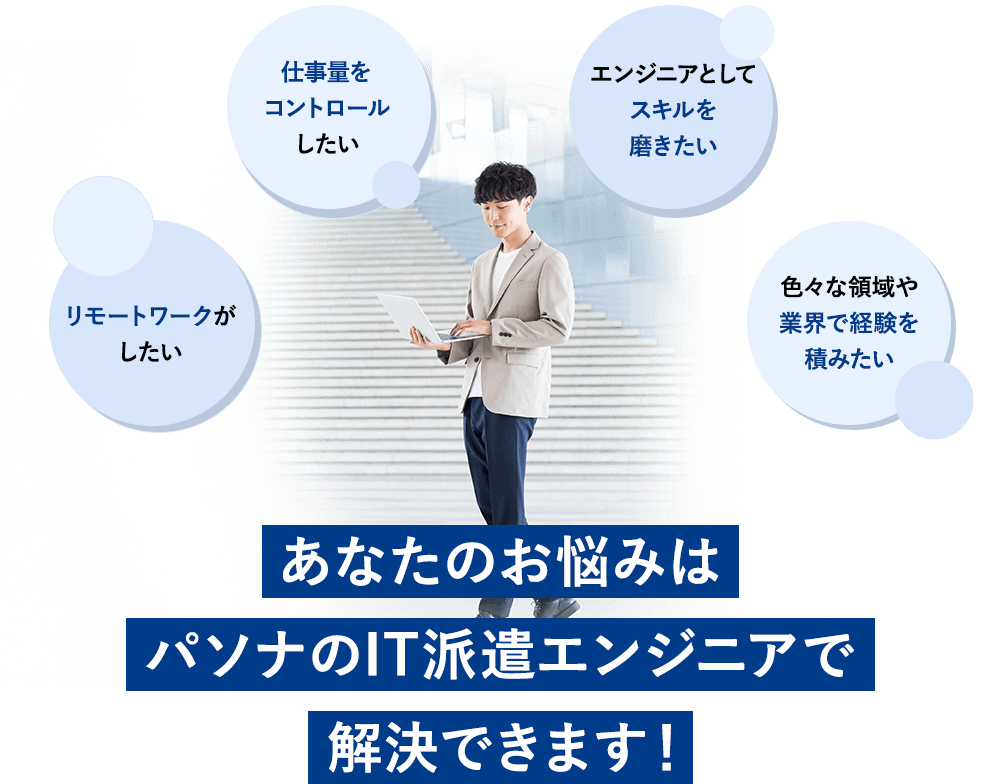 あなたのお悩みはパソナのIT派遣エンジニアで解決できます！