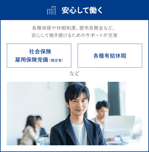 安心して働く