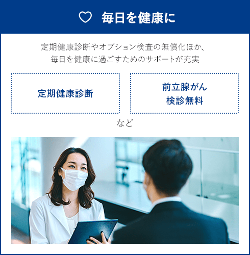 毎日を健康に