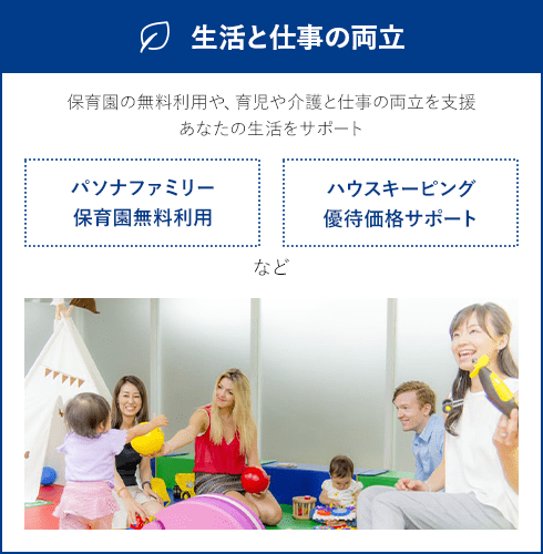 生活と仕事の両立