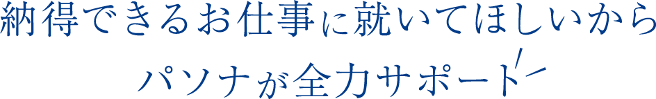 納得できるお仕事に就いてほしいからパソナが全力サポート