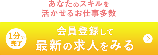 会員登録して最新の求人をみる