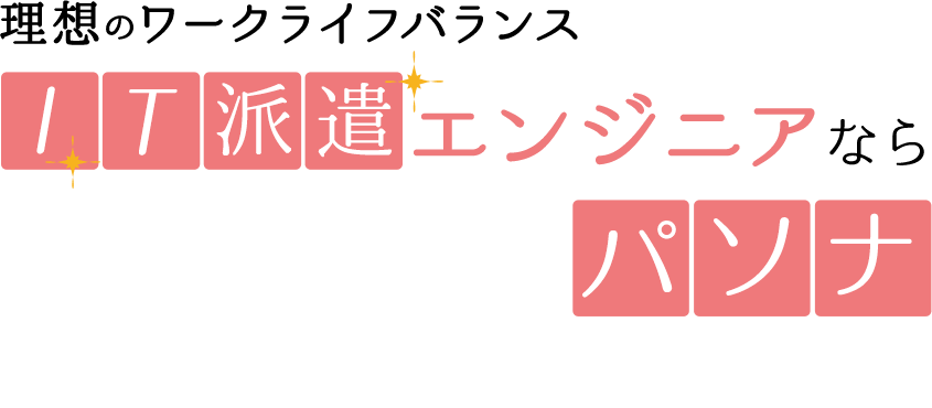 賢い選択肢IT派遣エンジニアならパソナ