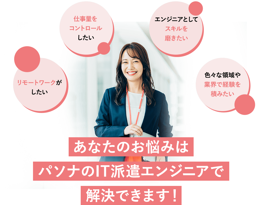 あなたのお悩みはパソナのIT派遣エンジニアで解決できます！
