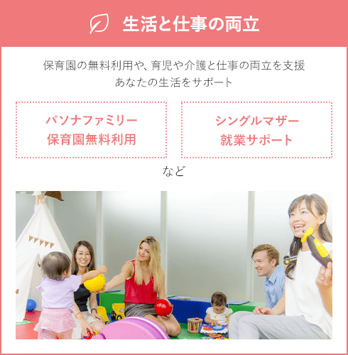 生活と仕事の両立