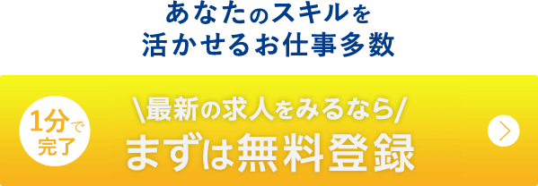 会員登録して最新の求人をみる