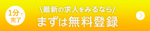 会員登録して最新の求人をみる