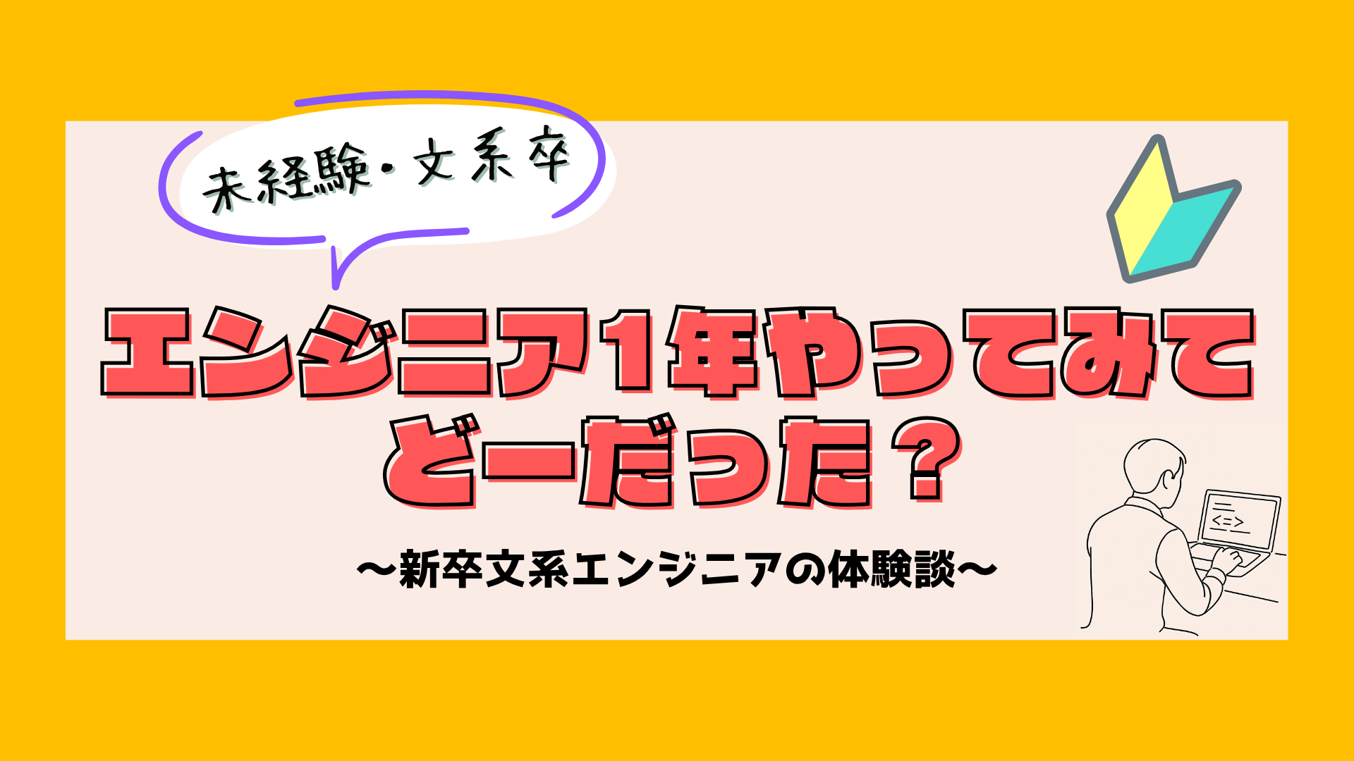 【体験談】文系卒、未経験からエンジニア1年やってみてどーだった？