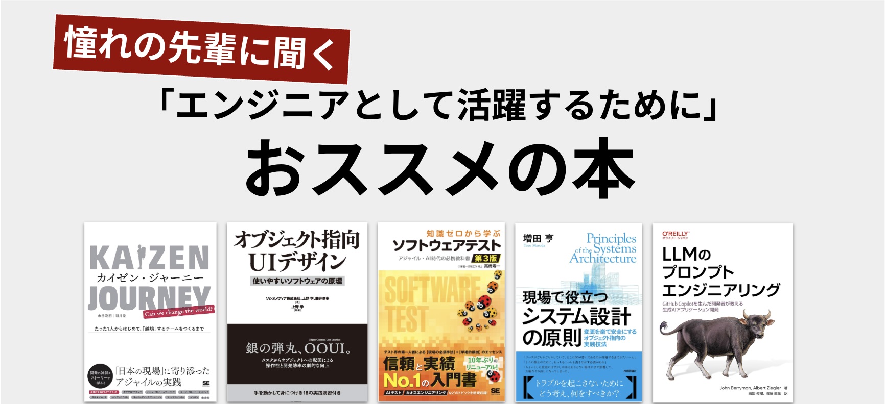 憧れの先輩に聞く、エンジニアとして活躍するためにおすすめの本5選