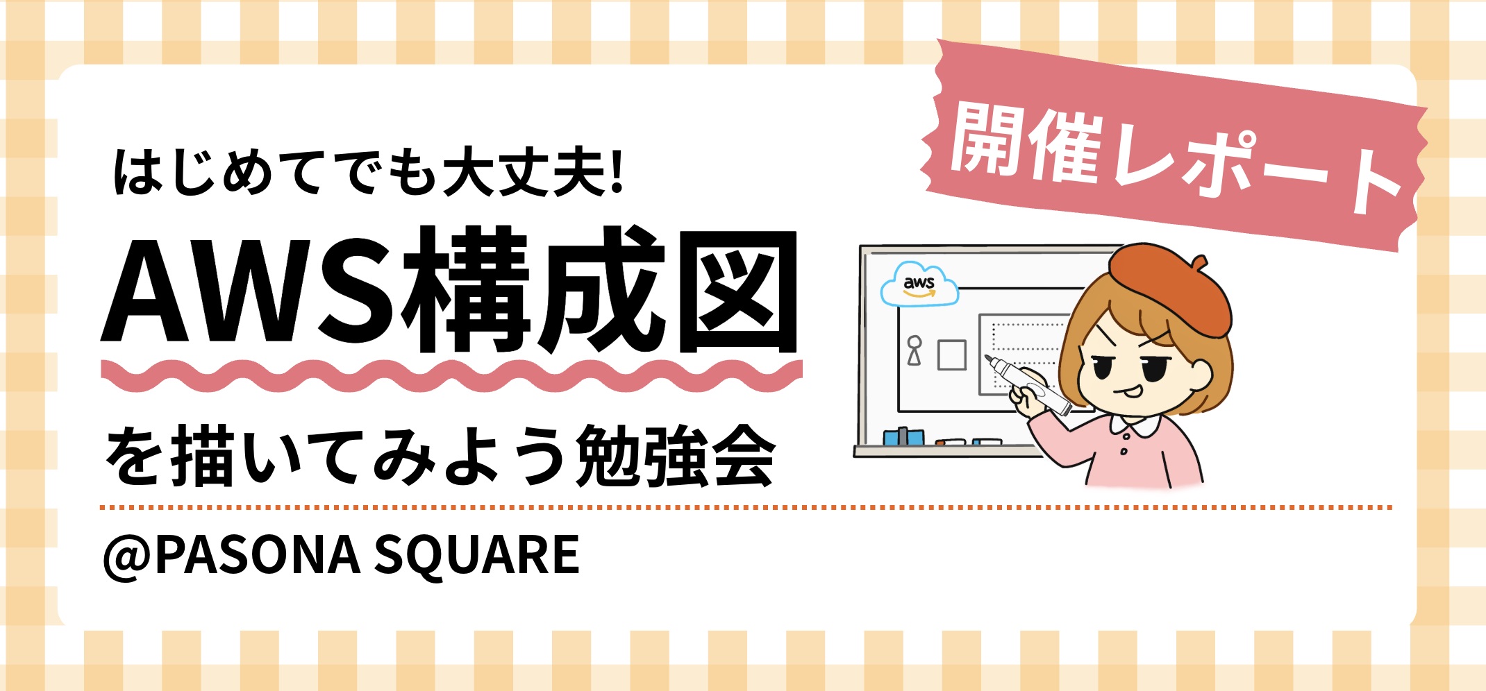 「AWS構成図を描いてみよう」勉強会をパソナ社内にて開催！