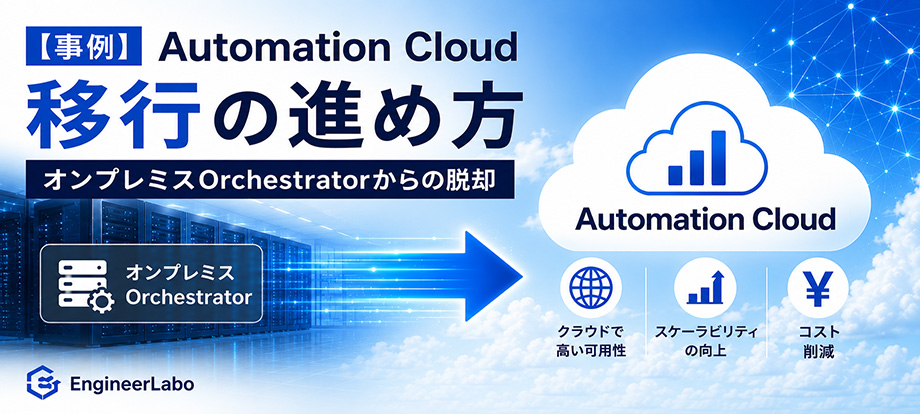 【事例】UiPath Automation Cloud移行の進め方｜オンプレミスOrchestratorからの脱却