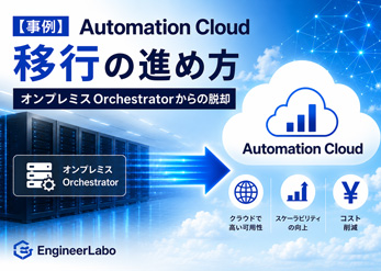 【事例】UiPath Automation Cloud移行の進め方｜オンプレミスOrchestratorからの脱却