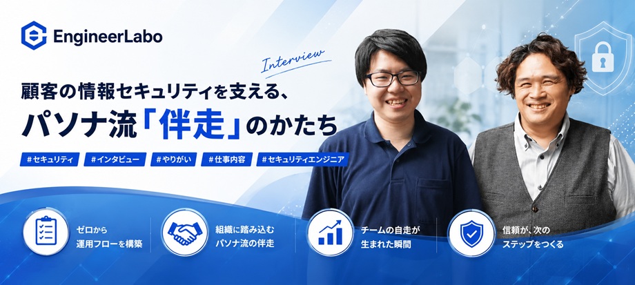 顧客の情報セキュリティを支える、パソナ流「伴走」のかたち