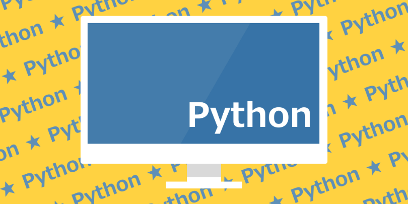 【Python入門】if文で条件分岐する書き方をサンプルコードとあわせて解説