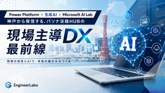 Power Platform × 生成AI × Microsoft AI Lab ──神戸から発信する、パソナ淡路HUBの「現場主導DX」最前線