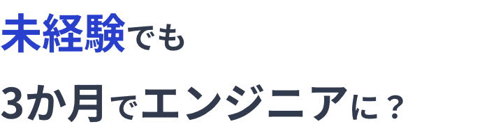 未経験から3か月でエンジニアに？
