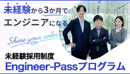 未経験からインフラエンジニアになれる！Engineer-Pass
