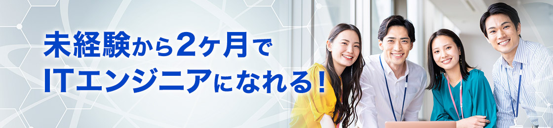 未経験からインフラエンジニアになれる！Engineer-Pass