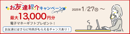 お友達紹介キャンペーン