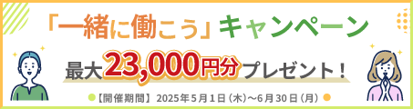 お友達紹介キャンペーン