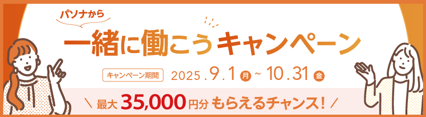お友達紹介キャンペーン