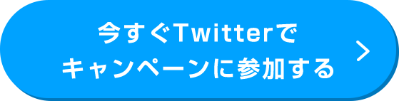今すぐTwitterでキャンペーンに参加する