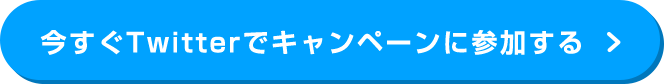 今すぐTwitterでキャンペーンに参加する