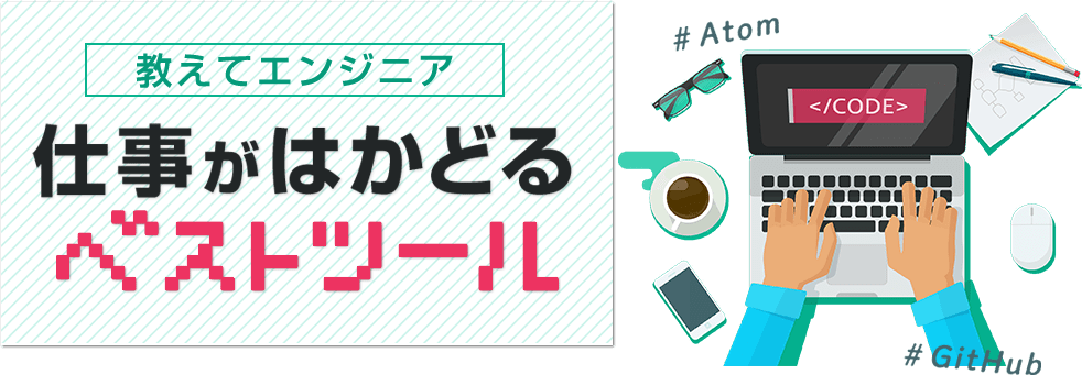 教えてエンジニア 仕事がはかどるベストツール