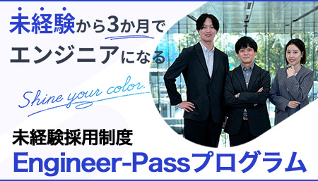  未経験からインフラエンジニアを目指せるエンジニアパス（Engineer-Pass）